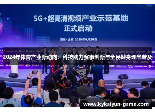 2024年体育产业新动向：科技助力赛事创新与全民健身理念普及