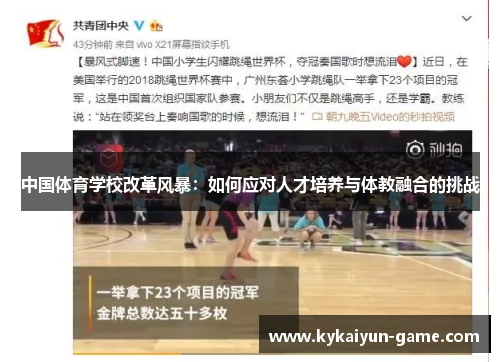 中国体育学校改革风暴：如何应对人才培养与体教融合的挑战