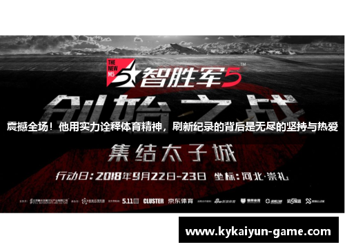 震撼全场！他用实力诠释体育精神，刷新纪录的背后是无尽的坚持与热爱