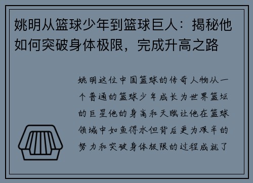 姚明从篮球少年到篮球巨人：揭秘他如何突破身体极限，完成升高之路