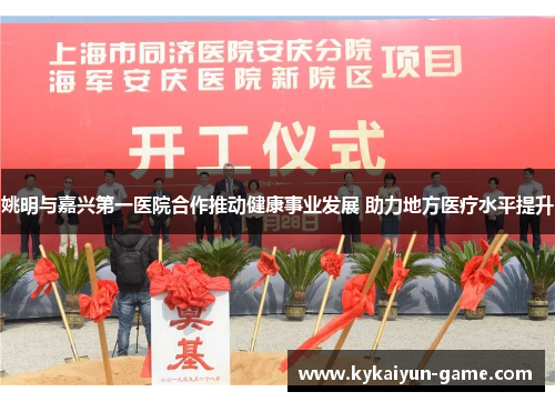 姚明与嘉兴第一医院合作推动健康事业发展 助力地方医疗水平提升
