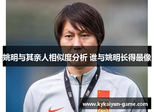 姚明与其亲人相似度分析 谁与姚明长得最像
