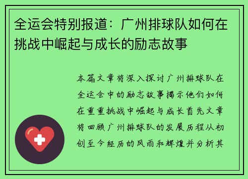 全运会特别报道：广州排球队如何在挑战中崛起与成长的励志故事