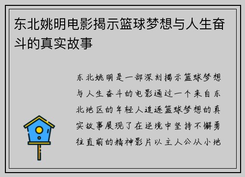 东北姚明电影揭示篮球梦想与人生奋斗的真实故事