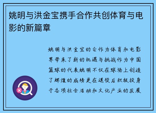 姚明与洪金宝携手合作共创体育与电影的新篇章