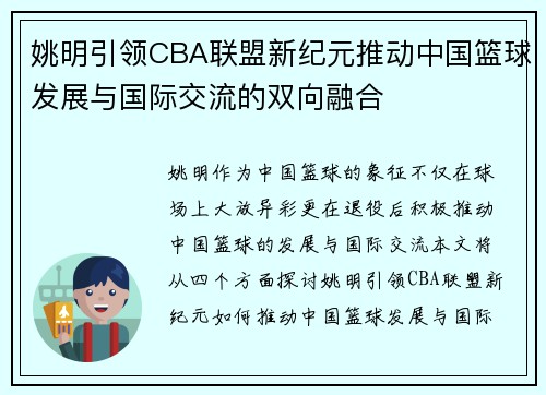 姚明引领CBA联盟新纪元推动中国篮球发展与国际交流的双向融合