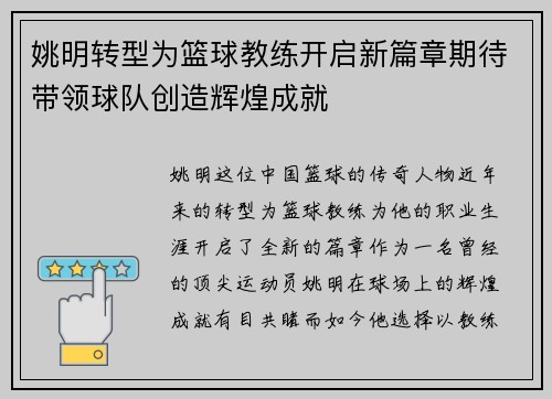 姚明转型为篮球教练开启新篇章期待带领球队创造辉煌成就