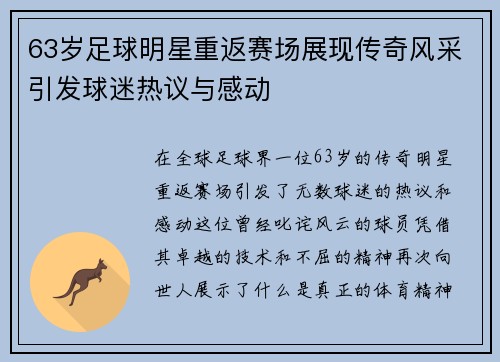 63岁足球明星重返赛场展现传奇风采引发球迷热议与感动
