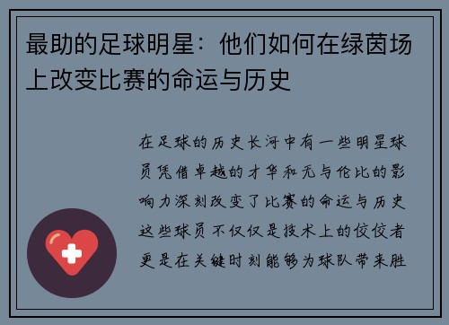 最助的足球明星：他们如何在绿茵场上改变比赛的命运与历史
