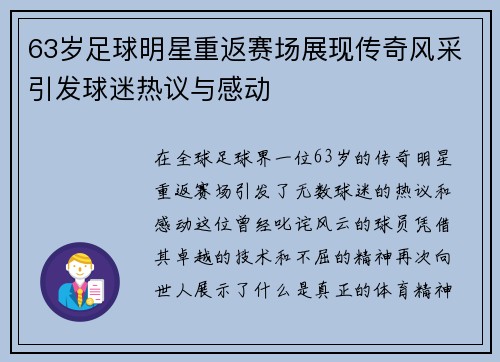 63岁足球明星重返赛场展现传奇风采引发球迷热议与感动
