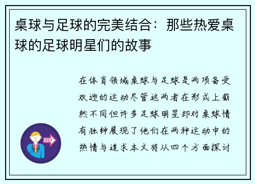 桌球与足球的完美结合：那些热爱桌球的足球明星们的故事