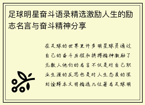 足球明星奋斗语录精选激励人生的励志名言与奋斗精神分享