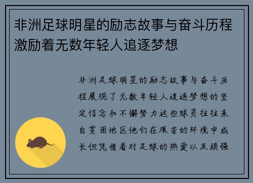 非洲足球明星的励志故事与奋斗历程激励着无数年轻人追逐梦想