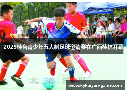 2025桂台青少年五人制足球邀请赛在广西桂林开幕