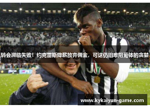 转会濒临失败！约克雷斯降薪放弃佣金，可这仍旧难阻葡体的贪婪